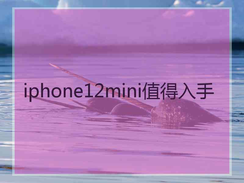 iphone12mini值得入手