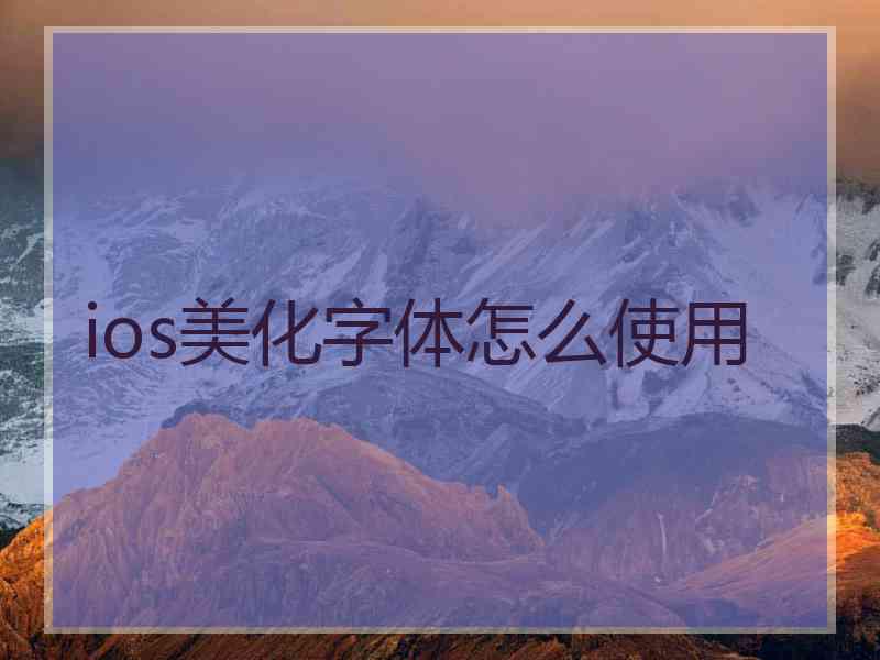 ios美化字体怎么使用