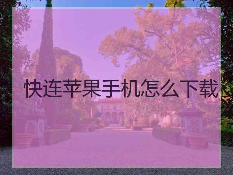 快连苹果手机怎么下载