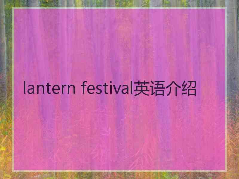 lantern festival英语介绍