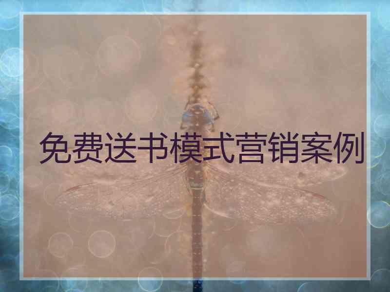 免费送书模式营销案例