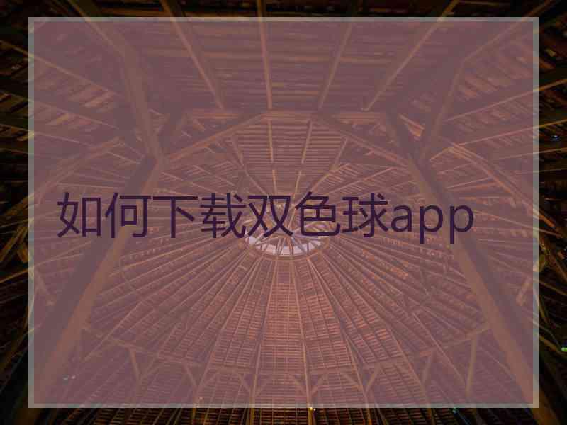 如何下载双色球app