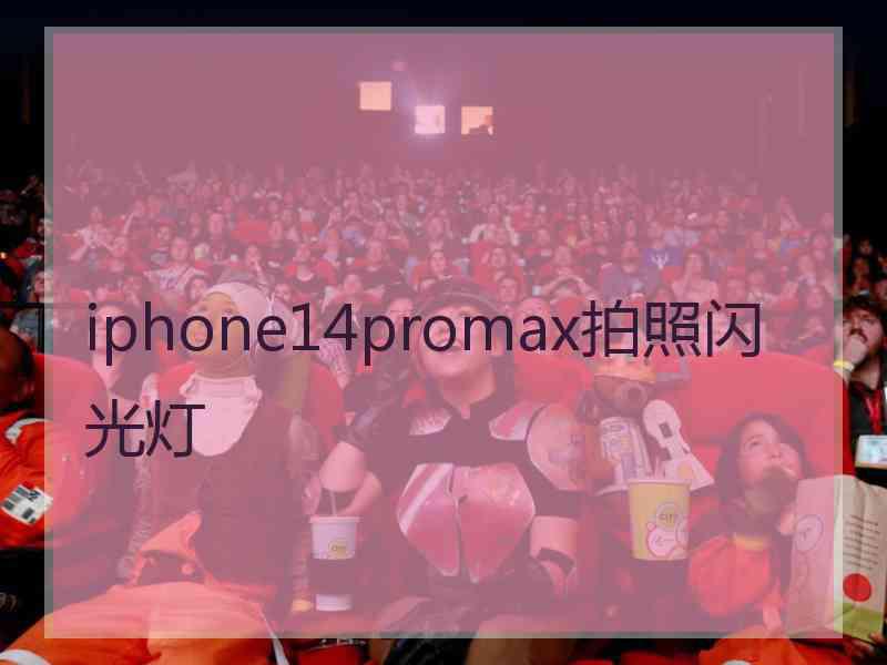 iphone14promax拍照闪光灯