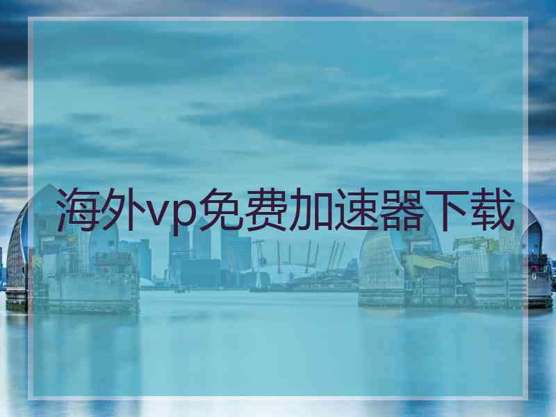 海外vp免费加速器下载