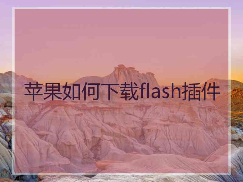 苹果如何下载flash插件