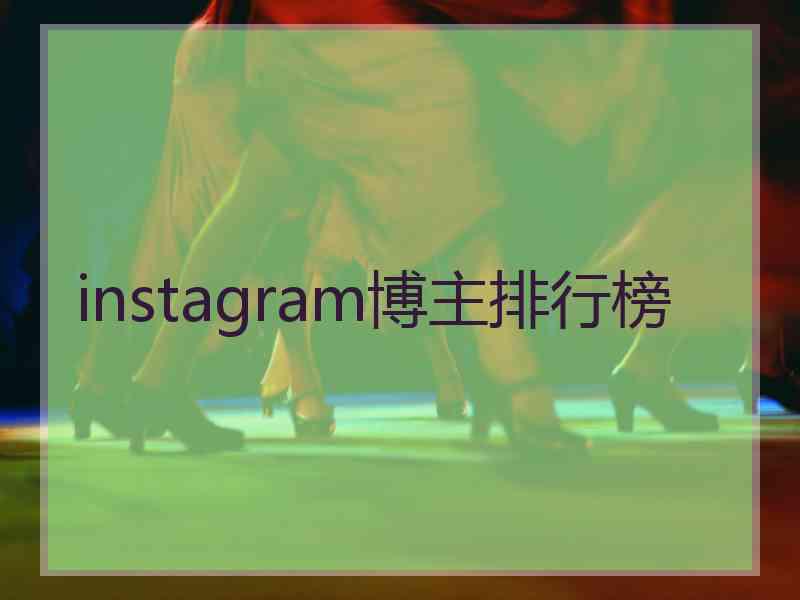 instagram博主排行榜