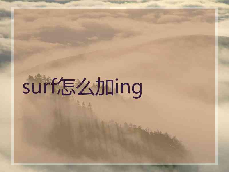 surf怎么加ing