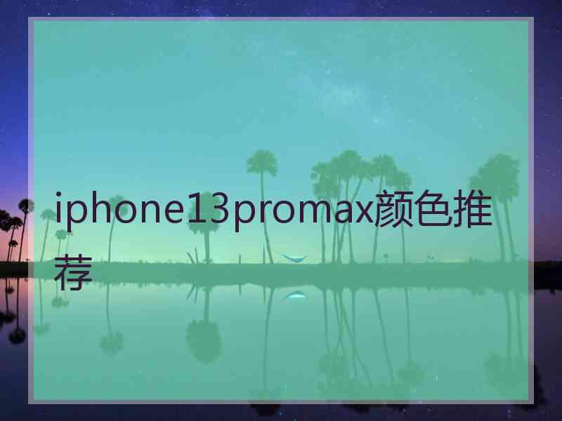 iphone13promax颜色推荐