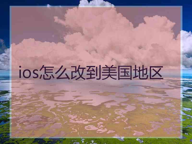 ios怎么改到美国地区