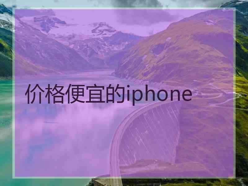 价格便宜的iphone