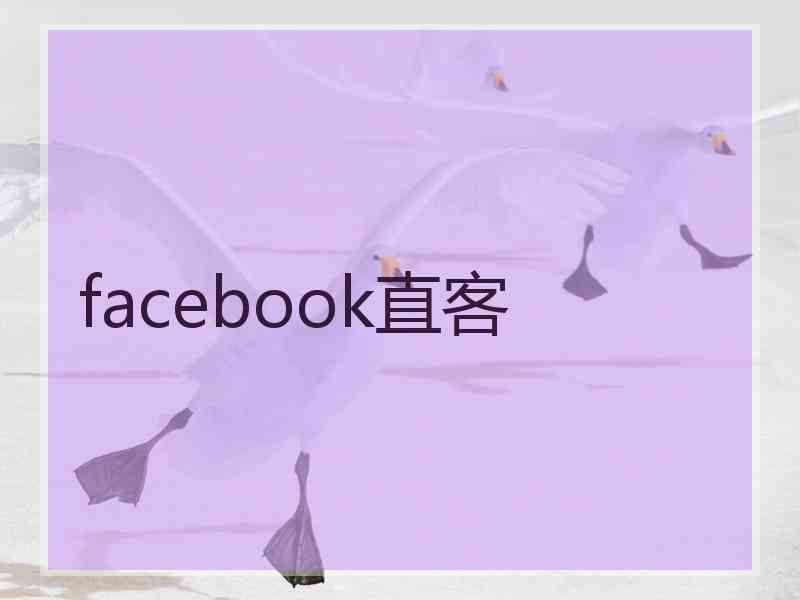 facebook直客