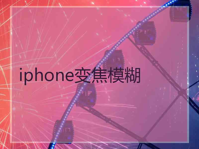 iphone变焦模糊