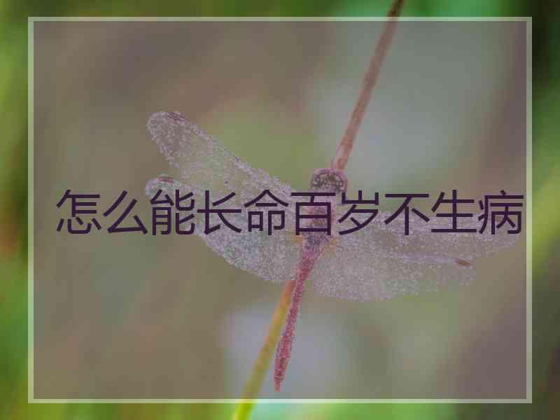 怎么能长命百岁不生病