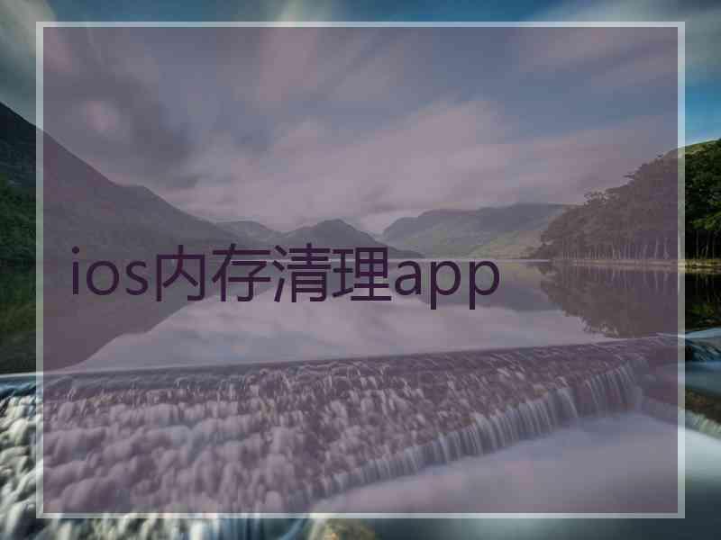 ios内存清理app