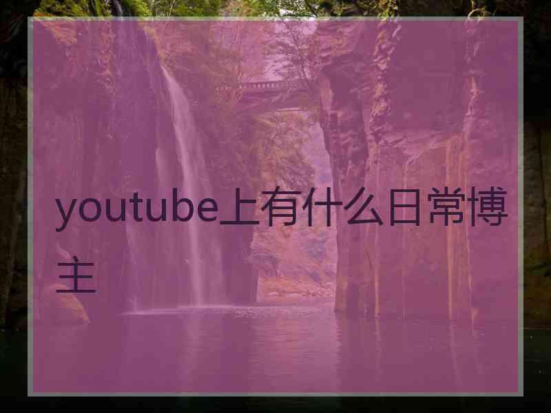 youtube上有什么日常博主