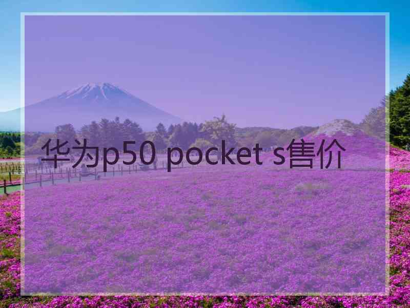 华为p50 pocket s售价