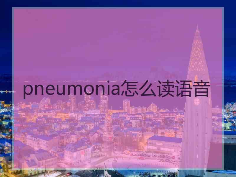 pneumonia怎么读语音