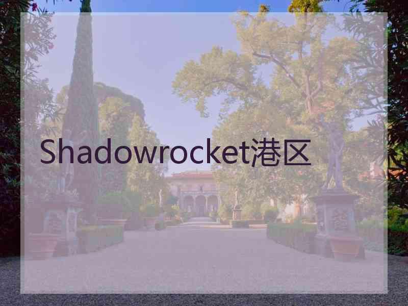 Shadowrocket港区