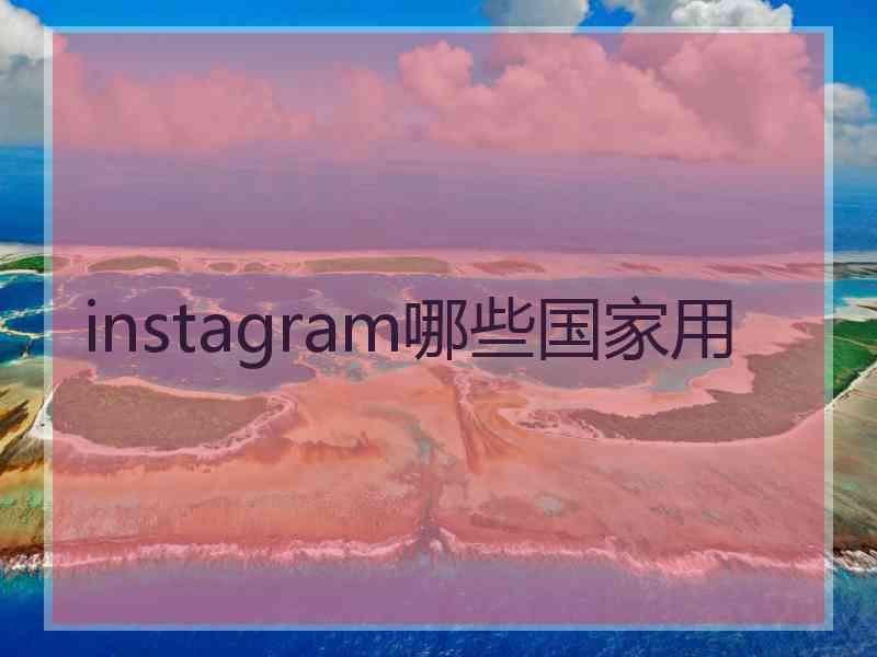 instagram哪些国家用