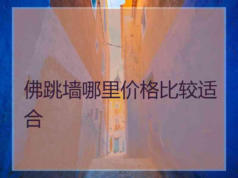 佛跳墙哪里价格比较适合