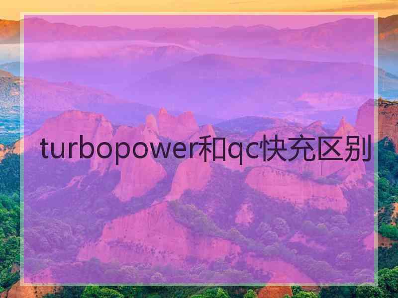 turbopower和qc快充区别