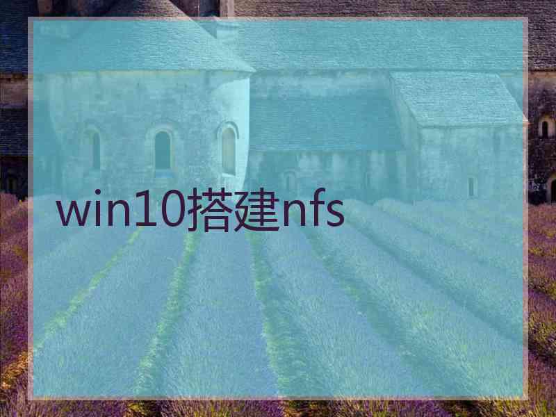 win10搭建nfs