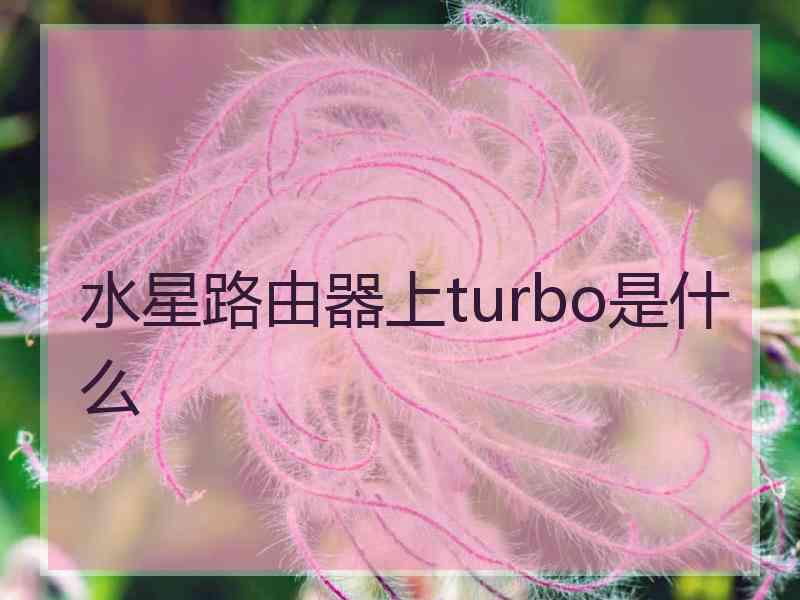 水星路由器上turbo是什么