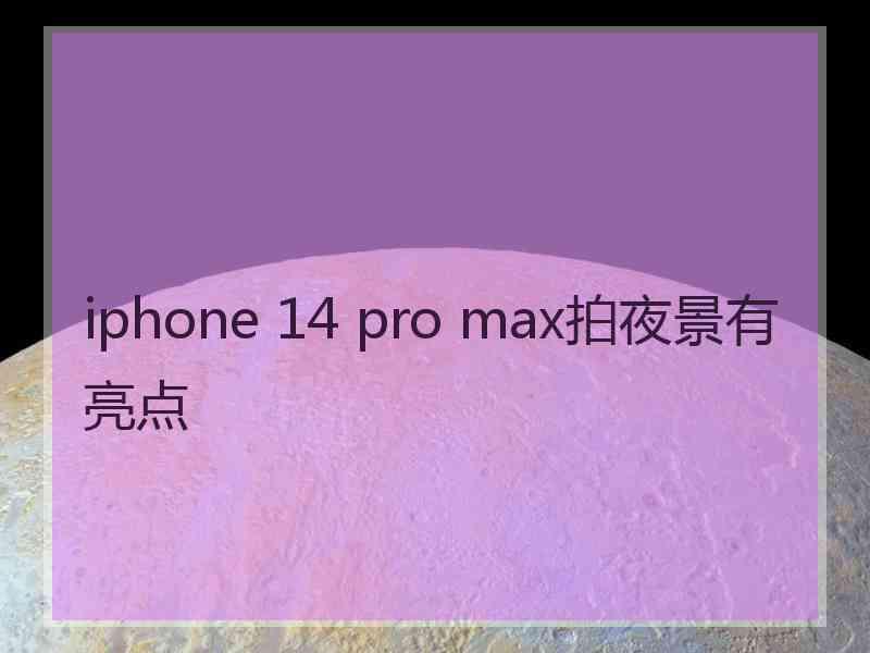 iphone 14 pro max拍夜景有亮点