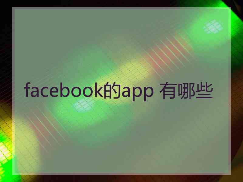 facebook的app 有哪些