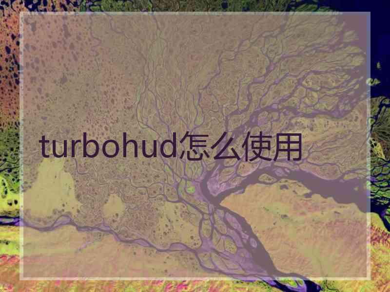 turbohud怎么使用