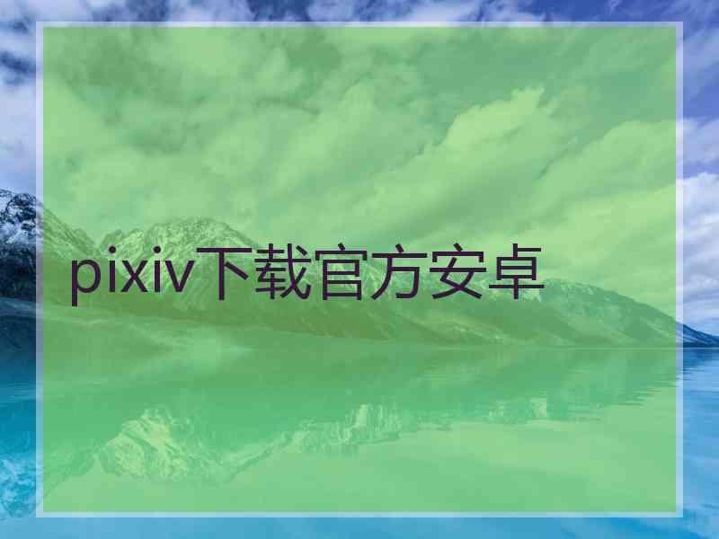 pixiv下载官方安卓