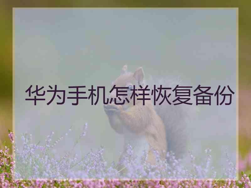 华为手机怎样恢复备份