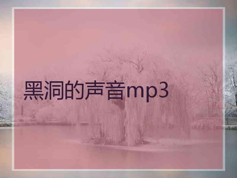 黑洞的声音mp3