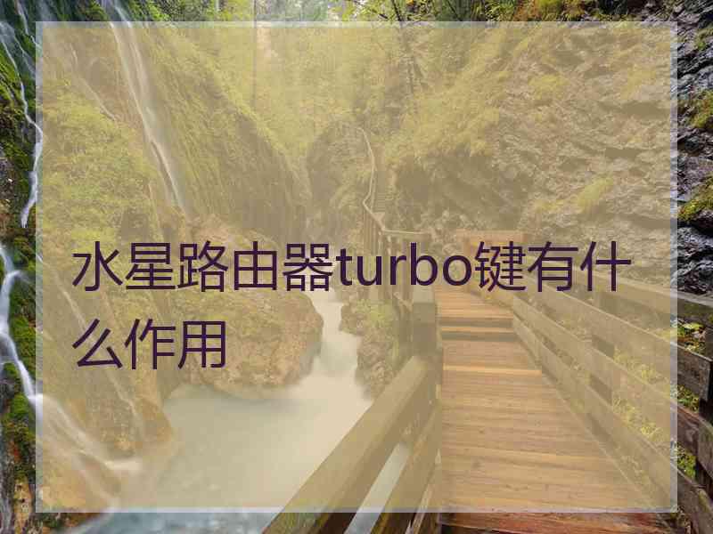 水星路由器turbo键有什么作用