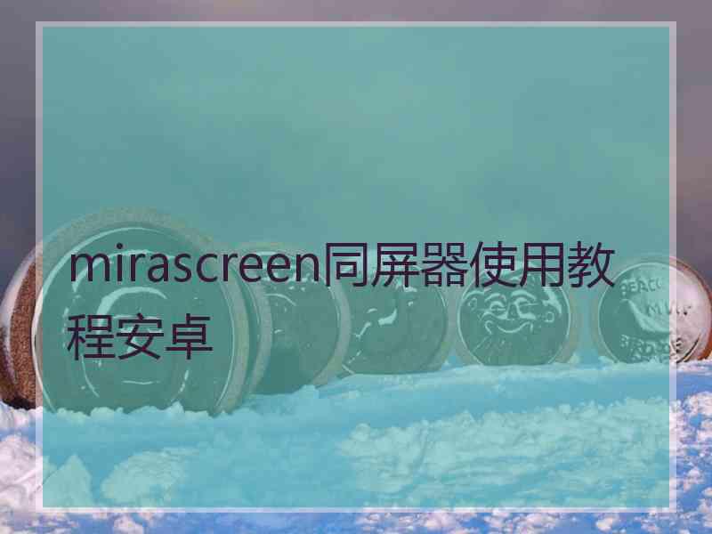 mirascreen同屏器使用教程安卓