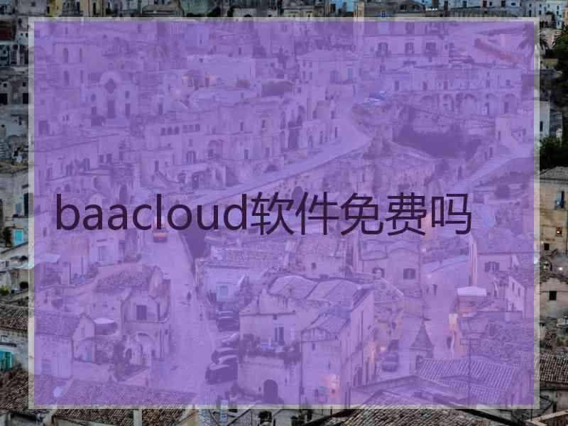 baacloud软件免费吗