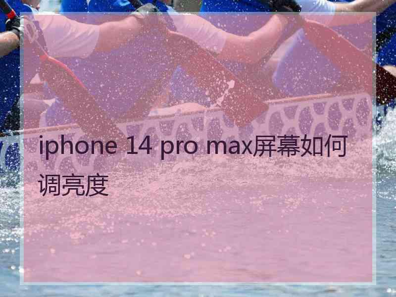 iphone 14 pro max屏幕如何调亮度