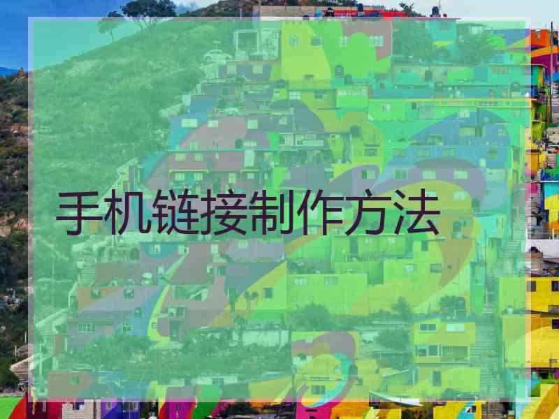 手机链接制作方法