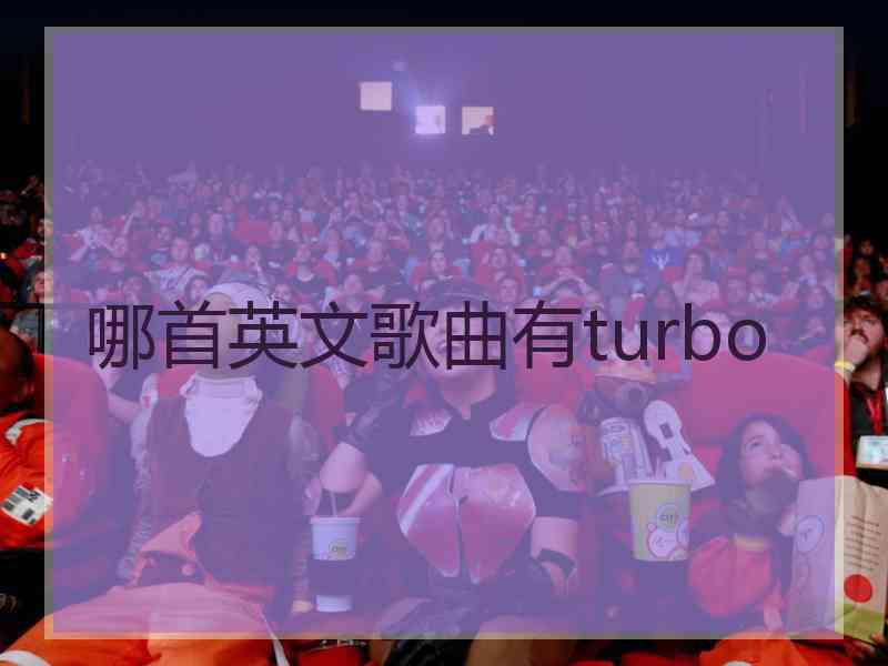 哪首英文歌曲有turbo