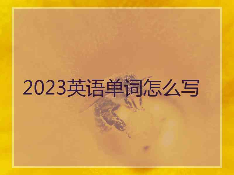 2023英语单词怎么写