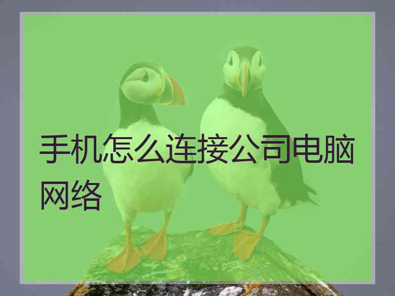 手机怎么连接公司电脑网络