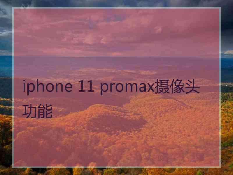 iphone 11 promax摄像头功能