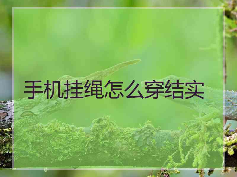 手机挂绳怎么穿结实