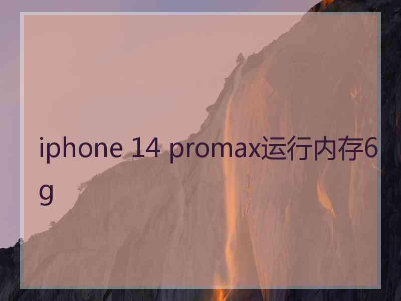 iphone 14 promax运行内存6g