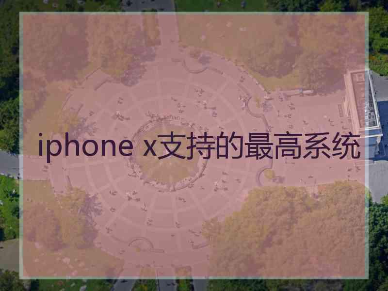 iphone x支持的最高系统