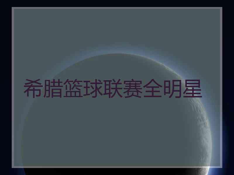 希腊篮球联赛全明星