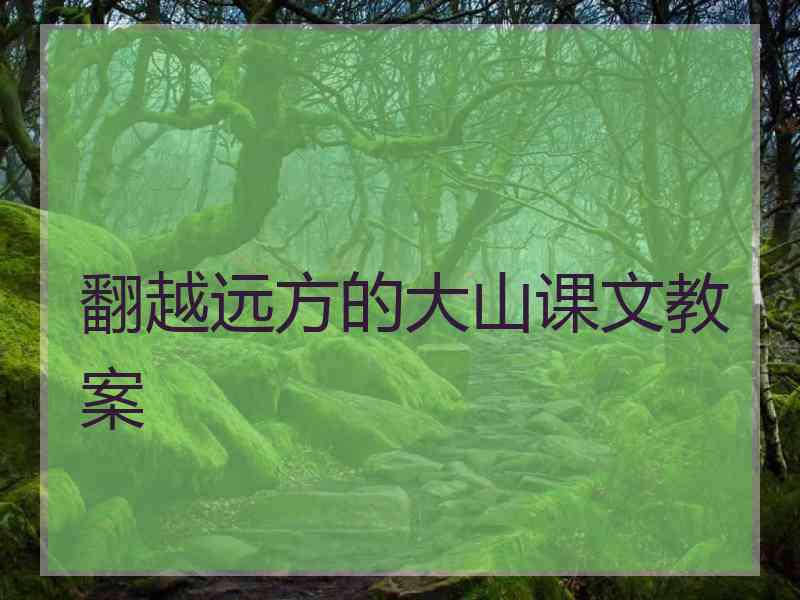 翻越远方的大山课文教案