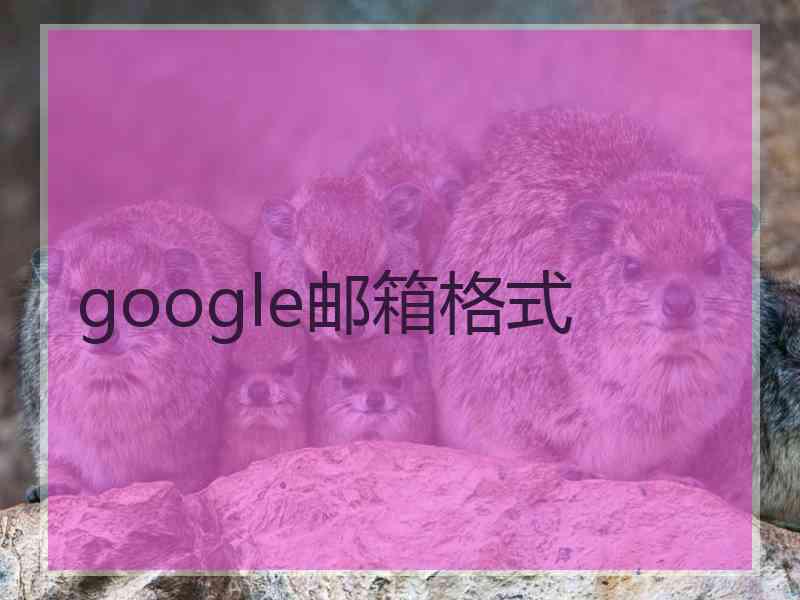 google邮箱格式