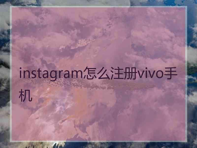 instagram怎么注册vivo手机