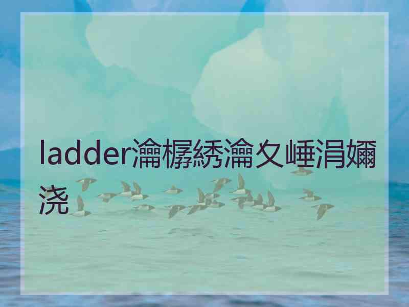 ladder瀹樼綉瀹夊崜涓嬭浇